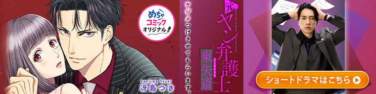「ケジメつけさせてもらいます。元ヤン弁護士 東矢斎」ショートドラマ