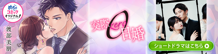 「交際0日婚」ショートドラマ