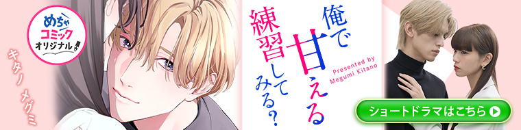 「俺で甘える練習してみる?」ショートドラマ