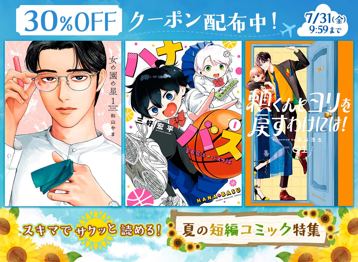 スキマでサクッと読める！夏の短編コミック特集