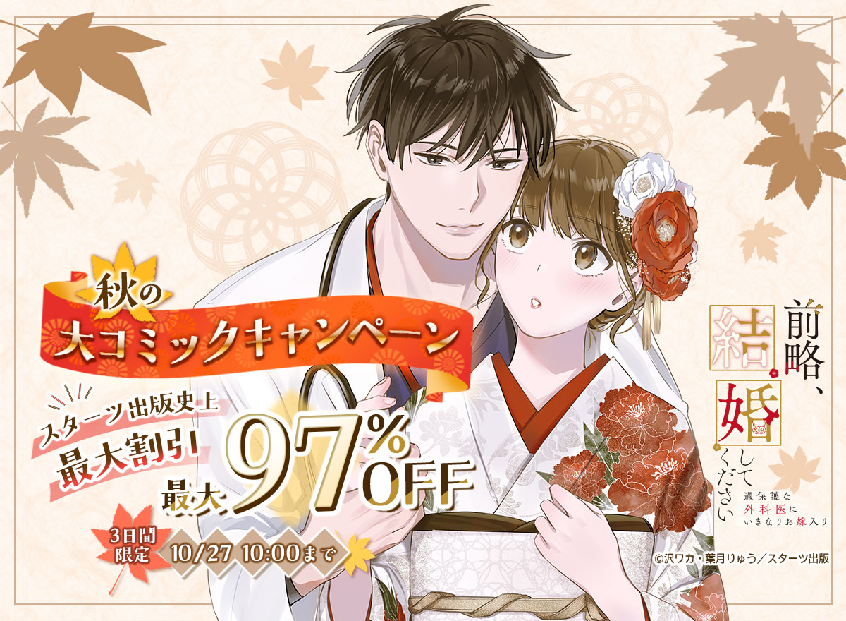 スターツ出版史上最大割引　最大97％OFF　秋の大コミックキャンペーン