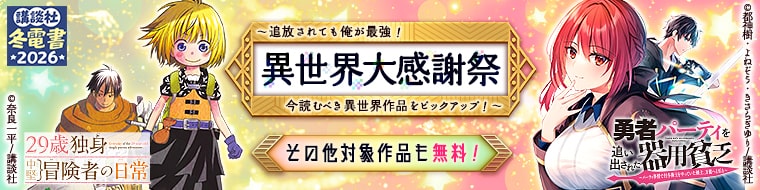 【冬電書2026】異世界大感謝祭～追放されても俺が最強！今読むべき異世界作品をピックアップ！～