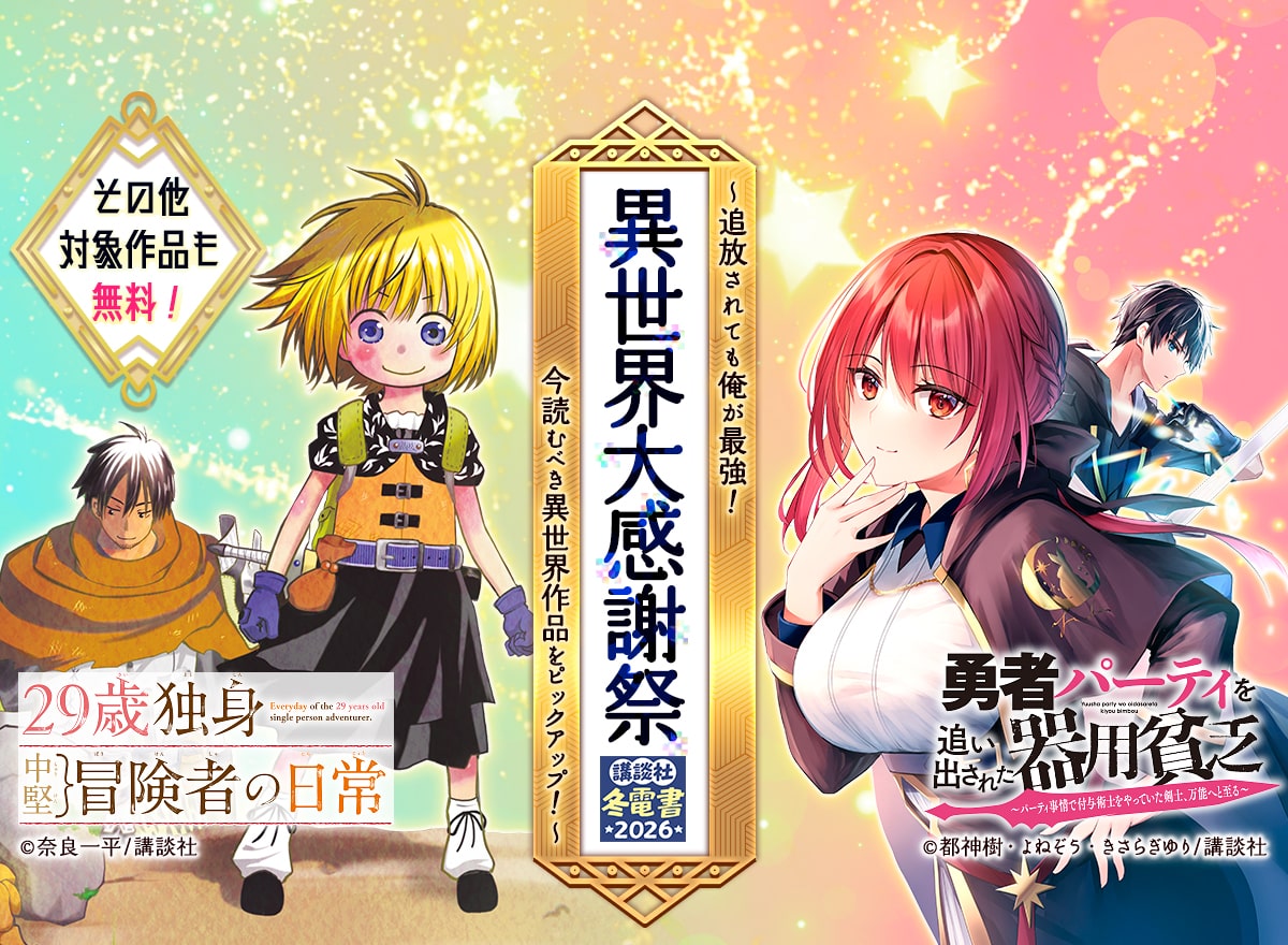 【冬電書2026】異世界大感謝祭～追放されても俺が最強！