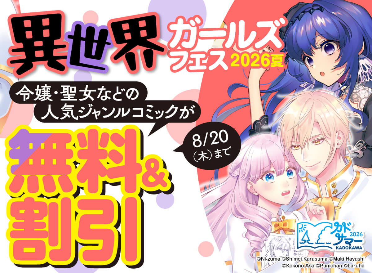 異世界ガールズフェス2026夏