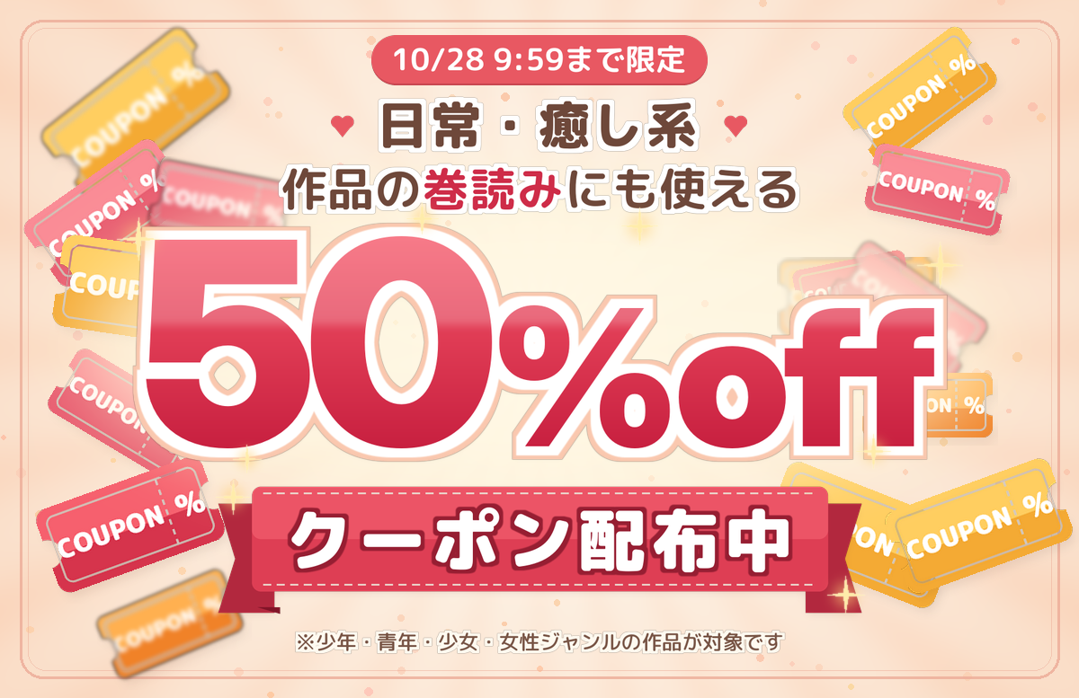 対象作品に使える50％OFFクーポン配布中！