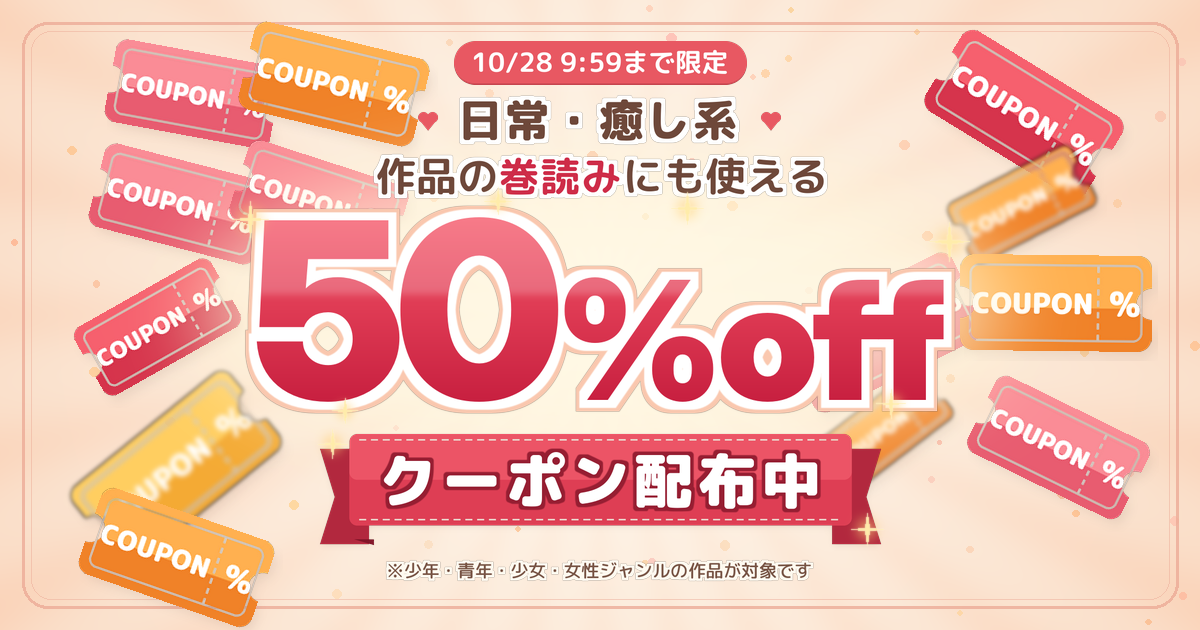 対象作品に使える50％OFFクーポン配布中！