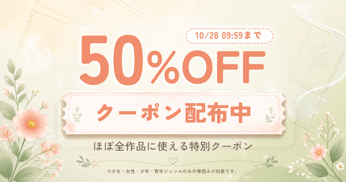 対象作品に使える50％OFFクーポン配布中！