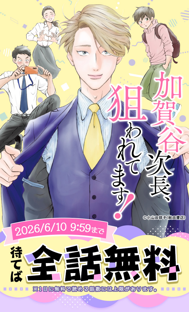 『加賀谷次長、狙われてます！』待てば全話無料