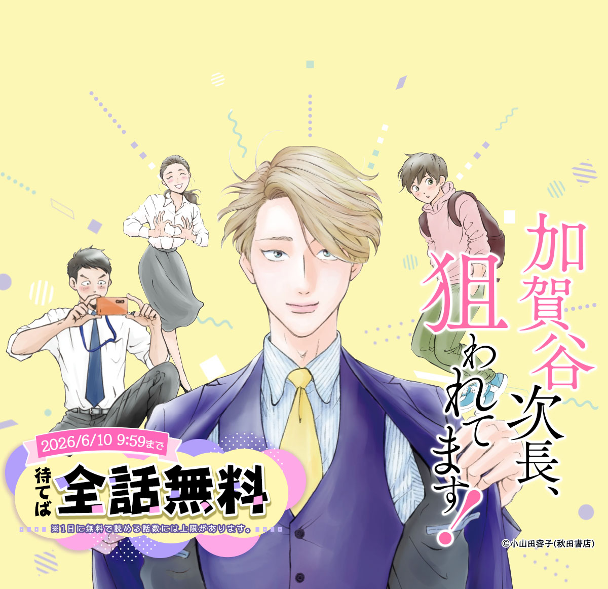  『加賀谷次長、狙われてます！』が待てば全話無料で読めるキャンペーン！