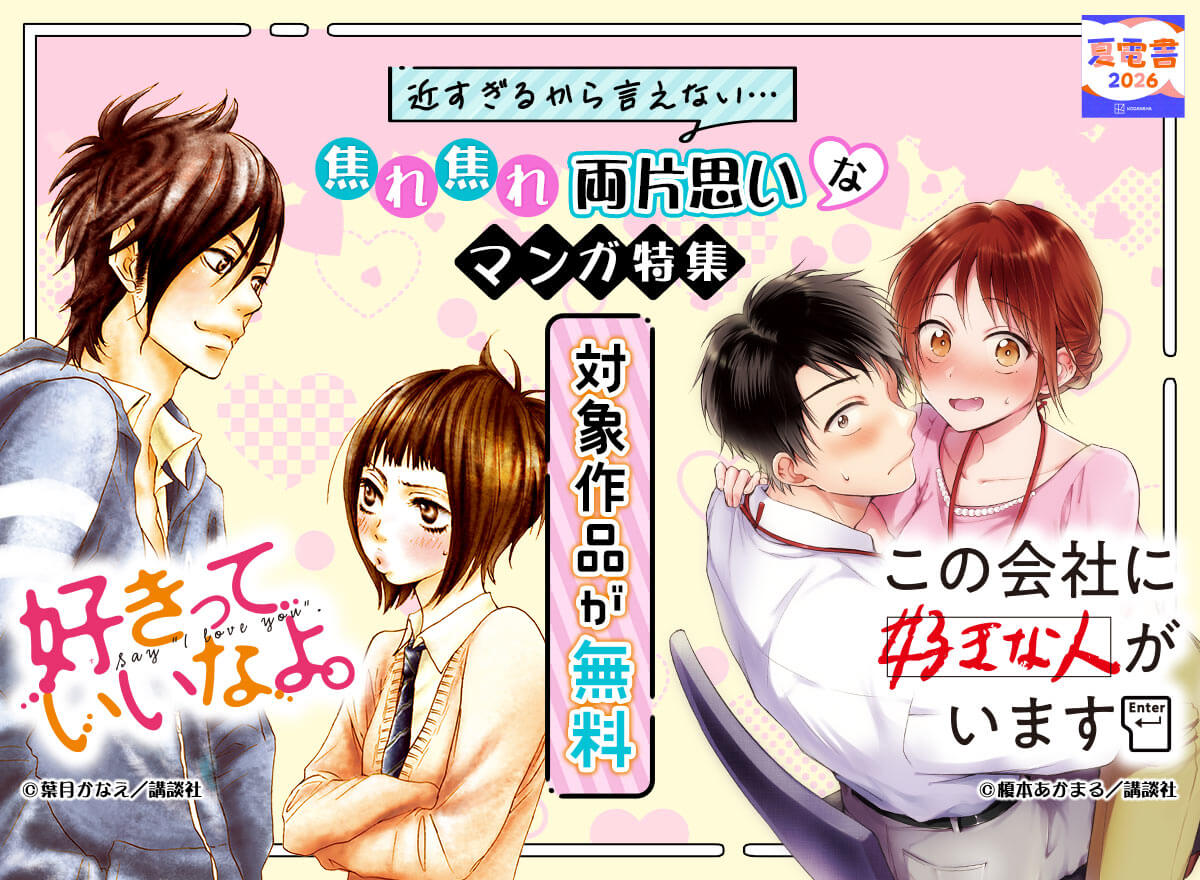 焦れ焦れ両片思い♡なマンガ特集