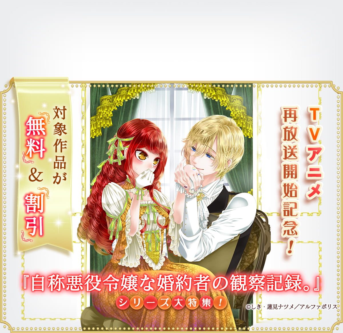 TVアニメ再放送開始記念！『自称悪役令嬢な婚約者の観察記録。』シリーズ大特集！