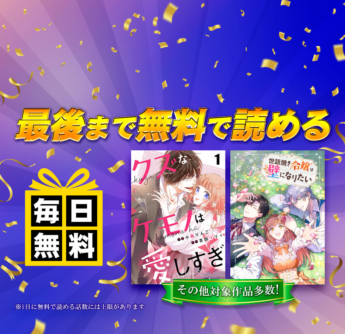 全話無料！毎日14話以上読める