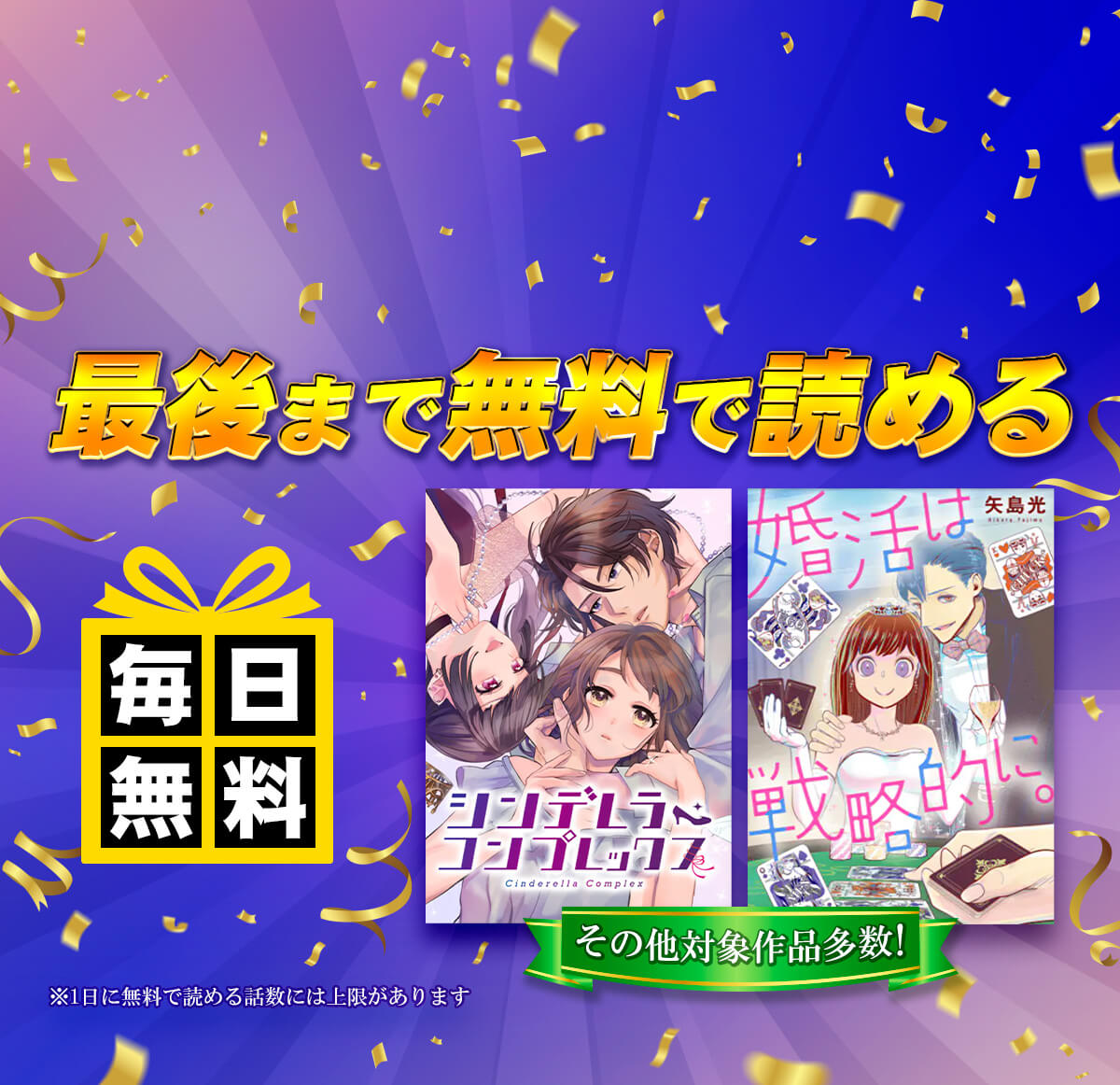 全話無料！毎日14話以上読める