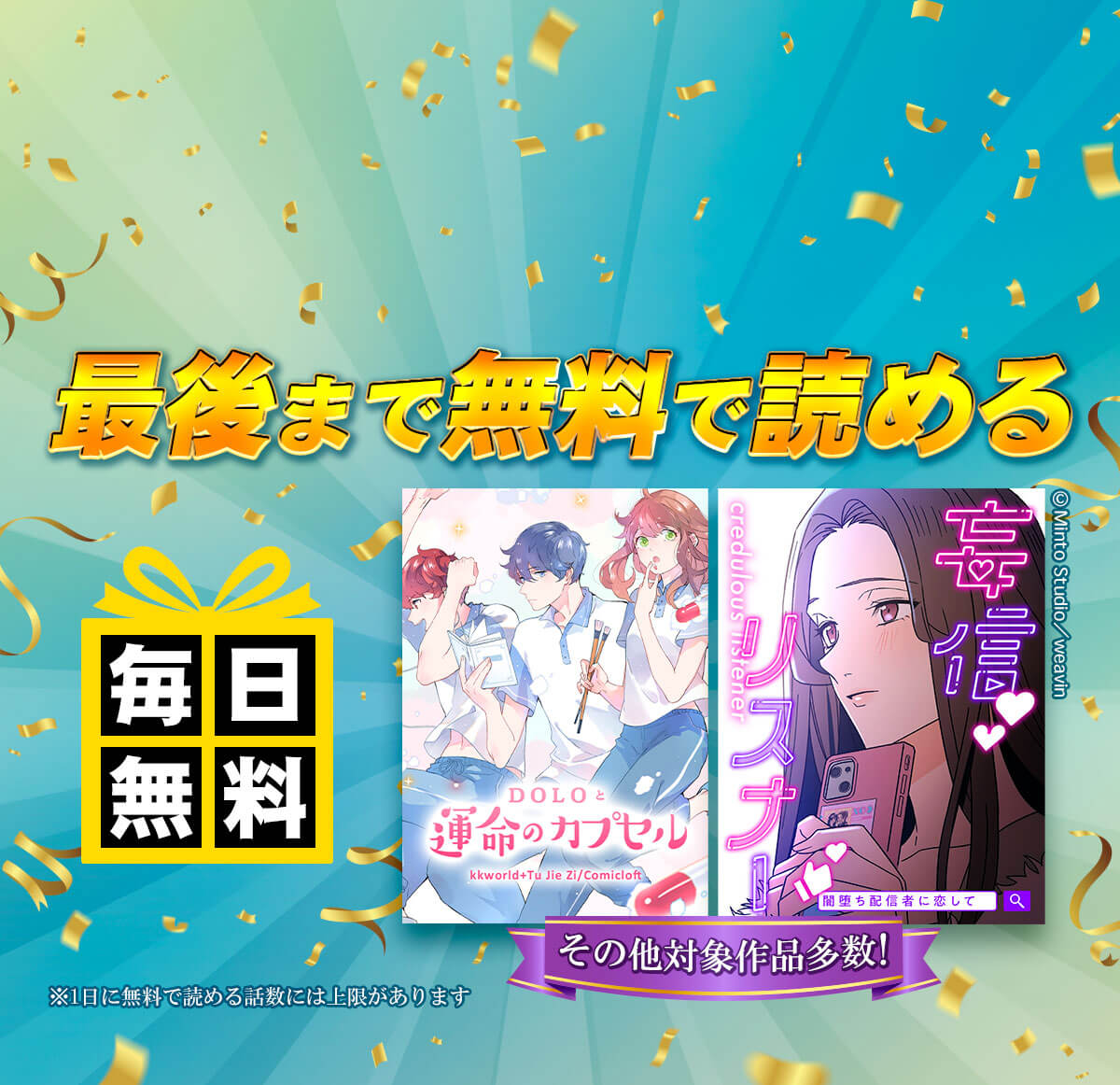 全話無料！毎日14話以上読める