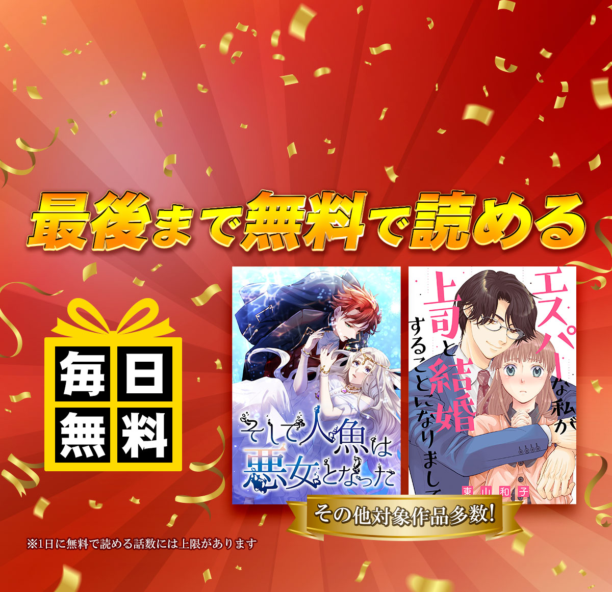 全話無料！毎日14話以上読める