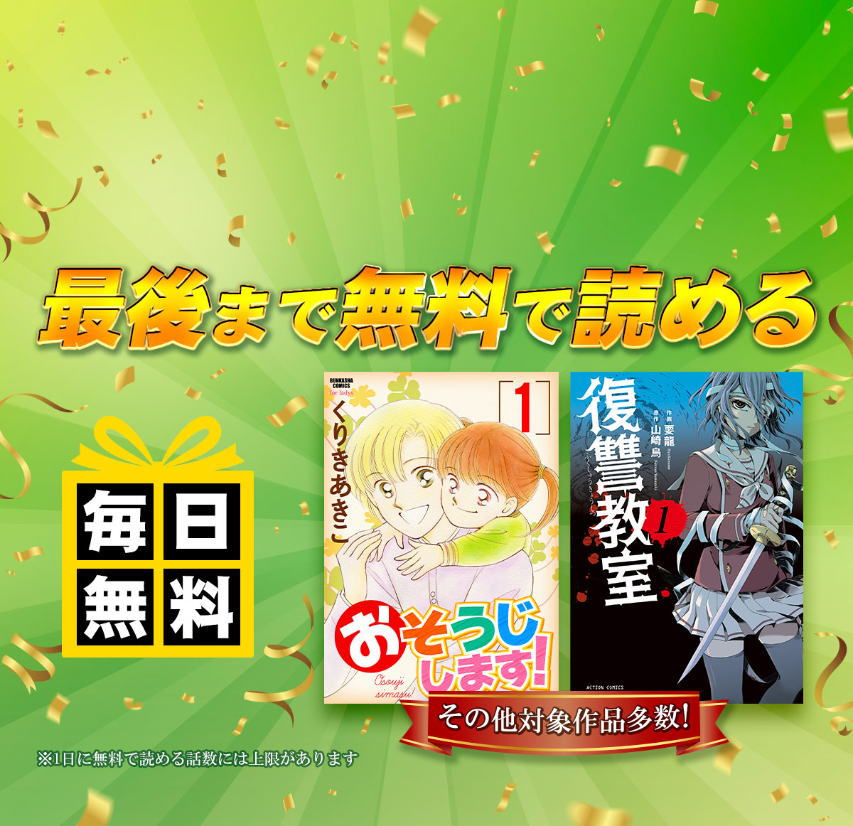 全話無料！毎日14話以上読める