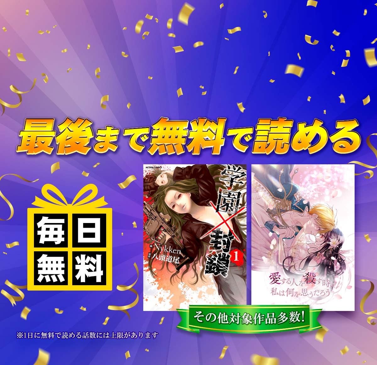 全話無料！毎日14話以上読める