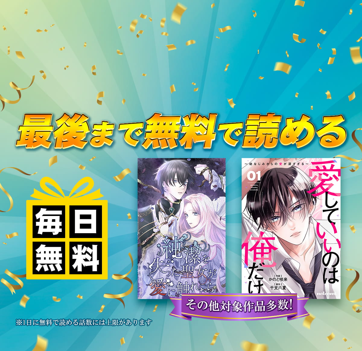 全話無料！毎日14話以上読める