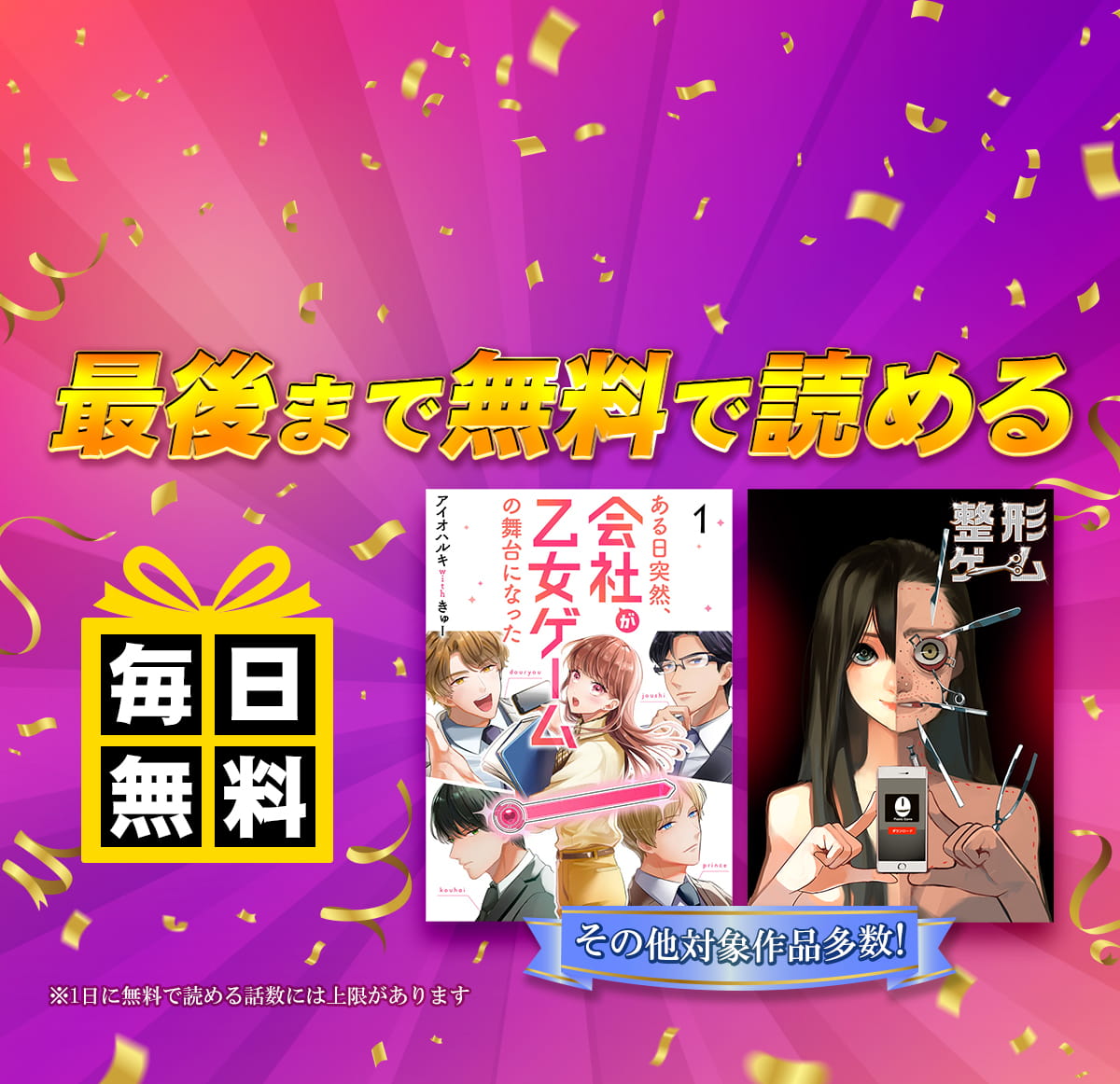 全話無料！毎日14話以上読める