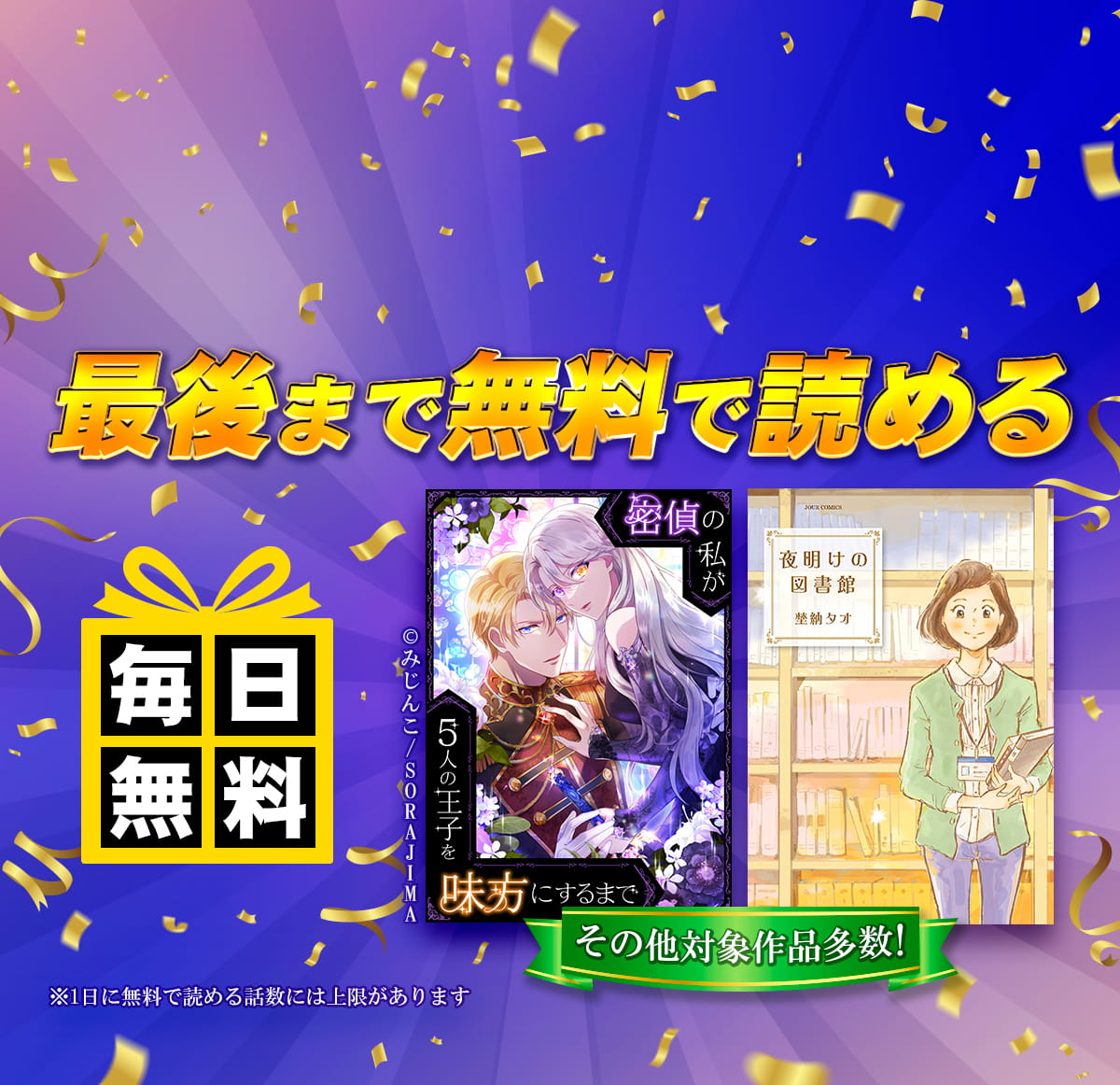 全話無料！毎日14話以上読める