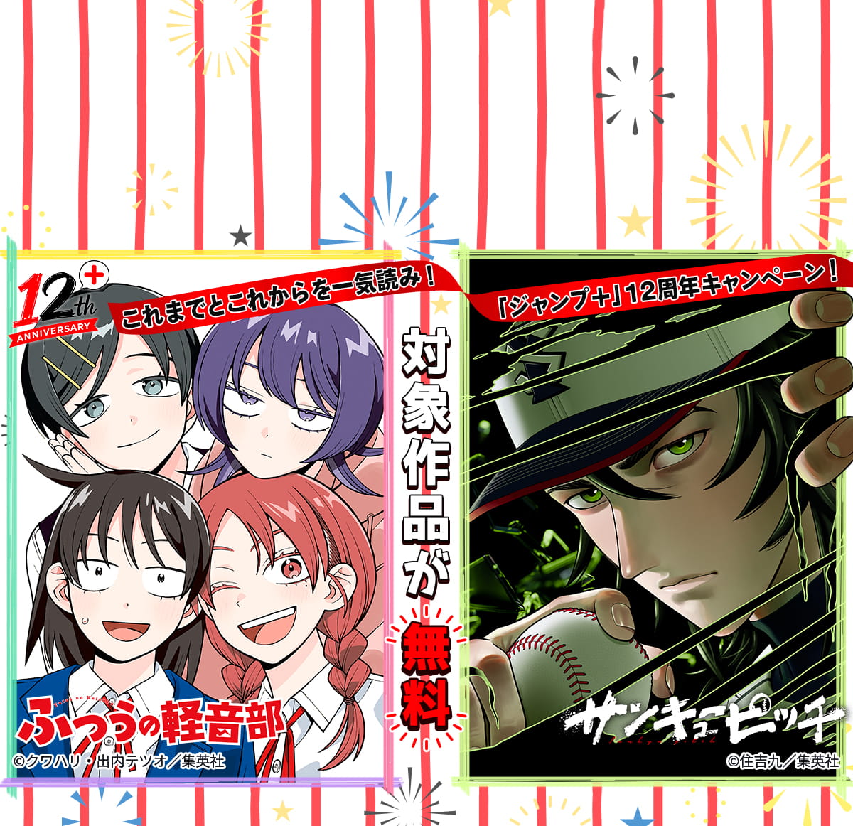 これまでとこれからを一気読み！「ジャンプ＋」12周年キャンペーン！