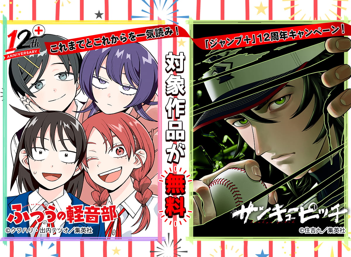 これまでとこれからを一気読み！「ジャンプ＋」12周年キャンペーン！