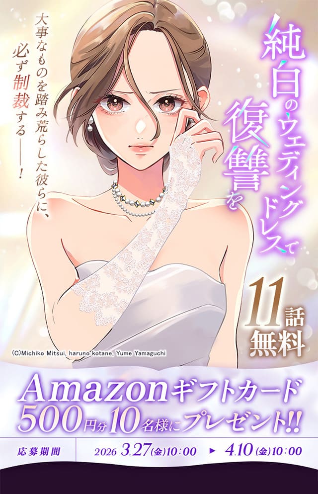 『純白のウエディングドレスで復讐を』