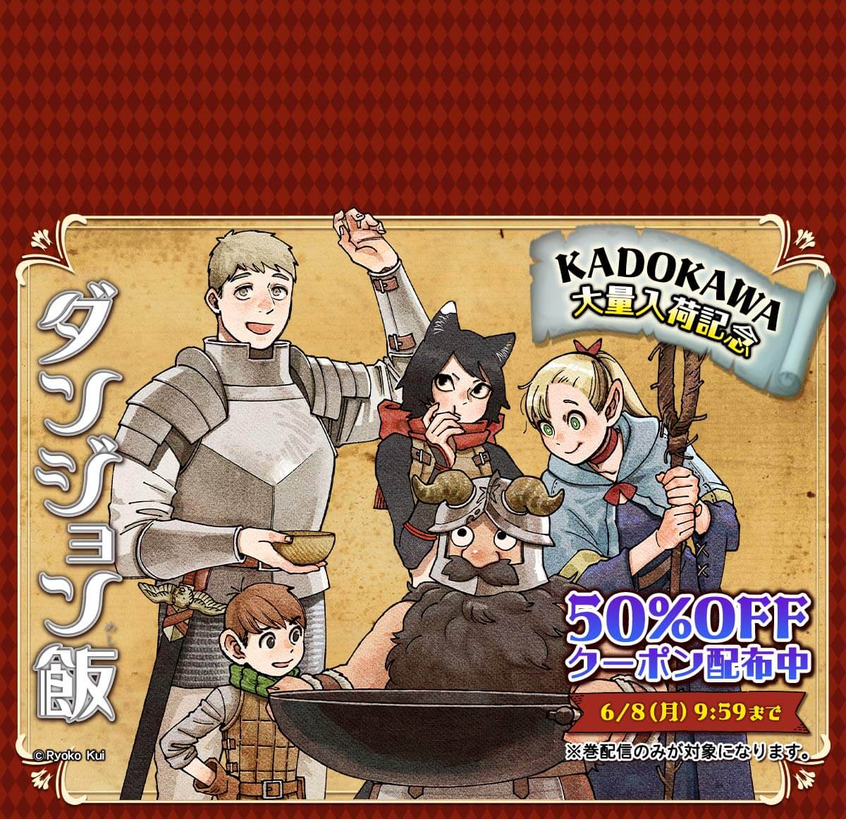 KADOKAWA大量入荷記念！巻に使えるクーポン配布中！