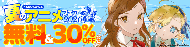KADOKAWA 夏のアニメフェア2026