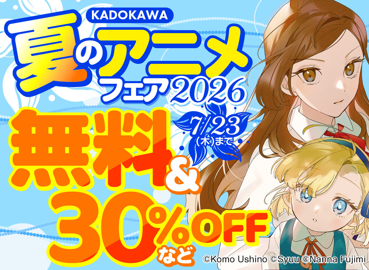 KADOKAWA 夏のアニメフェア2026