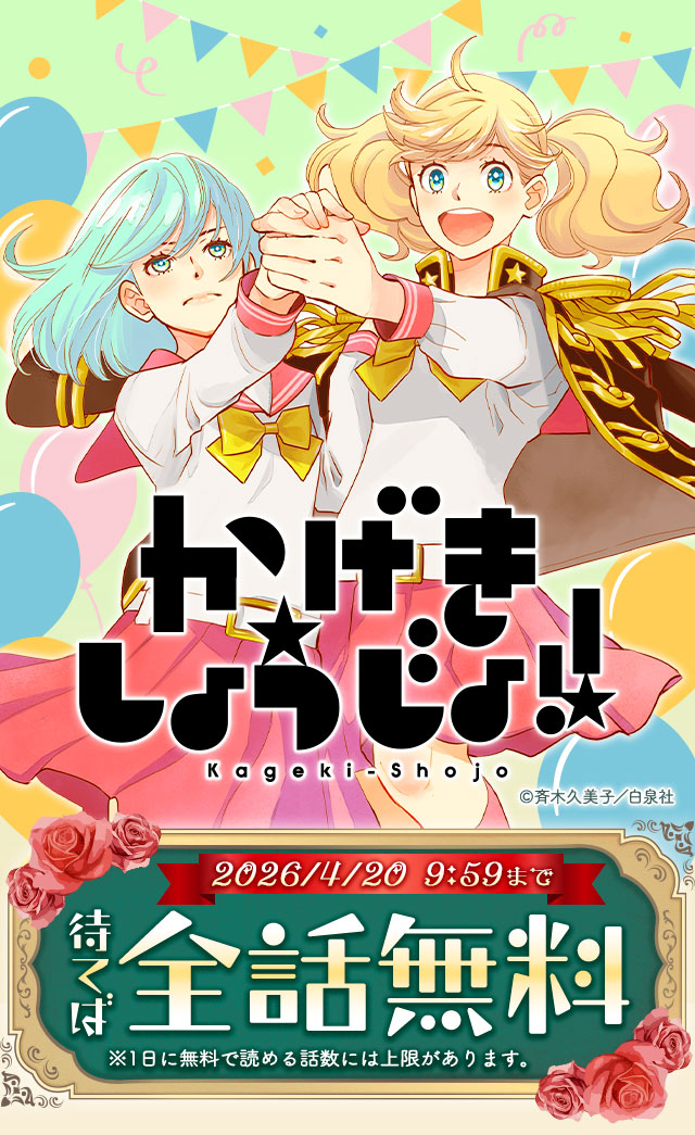 『かげきしょうじょ!!』待てば全話無料