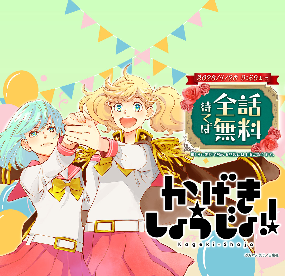 『かげきしょうじょ!!』が待てば全話無料で読めるキャンペーン！
