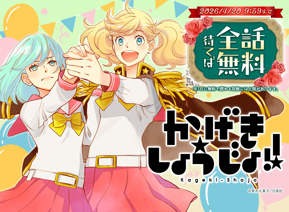 『かげきしょうじょ!!』が待てば全話無料で読めるキャンペーン！