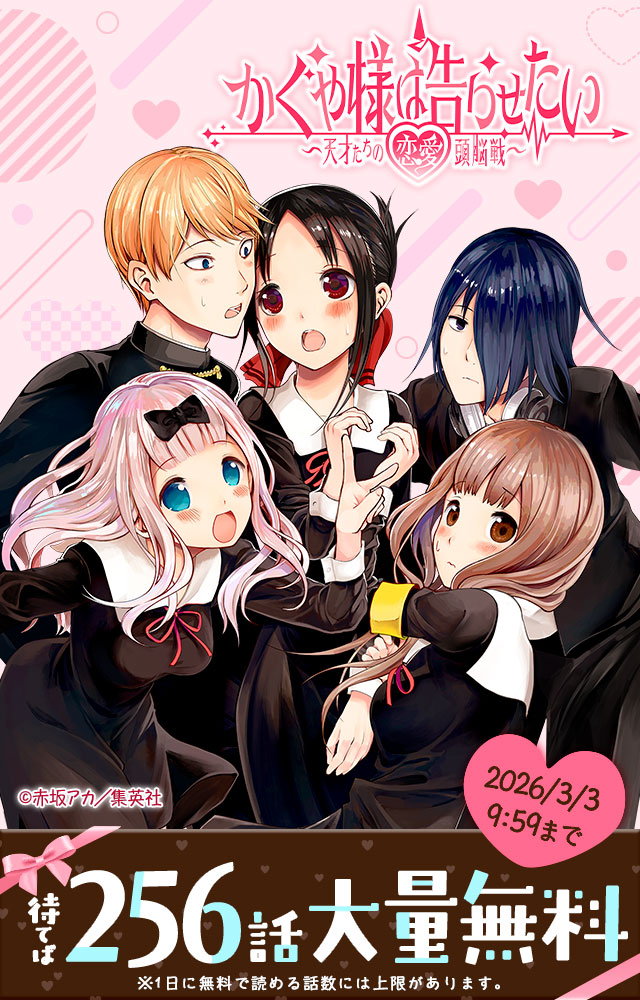 『かぐや様は告らせたい～天才たちの恋愛頭脳戦～ カラー版』待てば256話無料