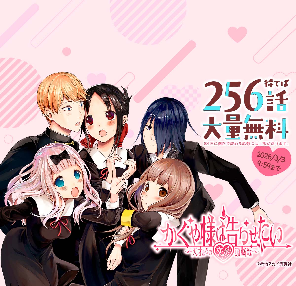 『かぐや様は告らせたい カラー版』が待てば256話無料で読めるキャンペーン！