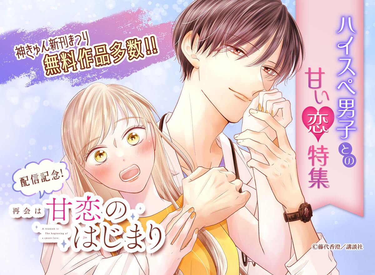 神きゅん新刊まつり　『再会は甘恋のはじまり』配信記念！