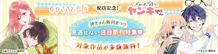 神きゅん新刊まつり『ゆびさきと恋々』『メガネ、時々、ヤンキーくん』配信記念！見逃せない注目新刊特集♡