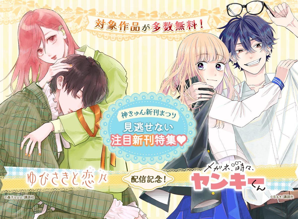 神きゅん新刊まつり 見逃せない注目新刊特集♡