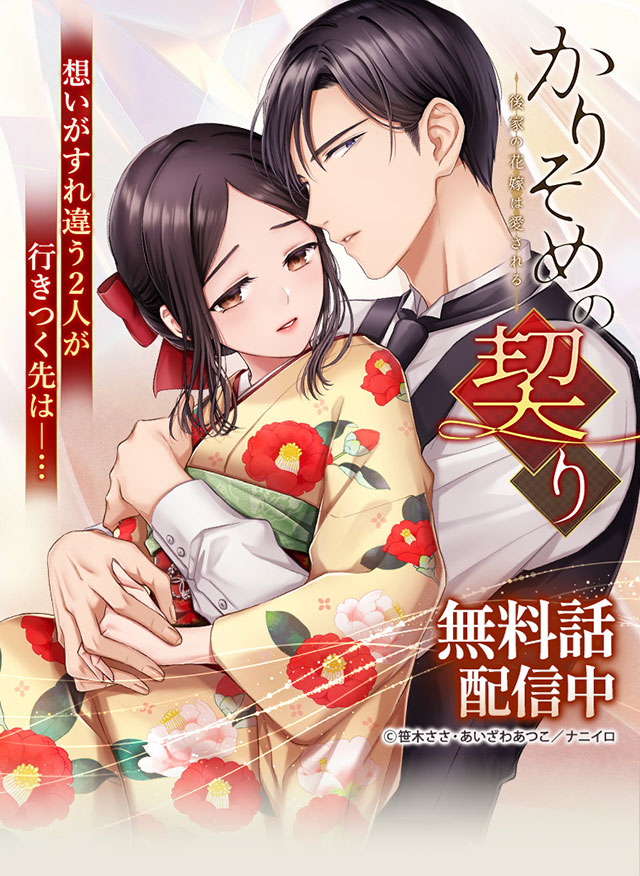 『かりそめの契り～後家の花嫁は愛される～』