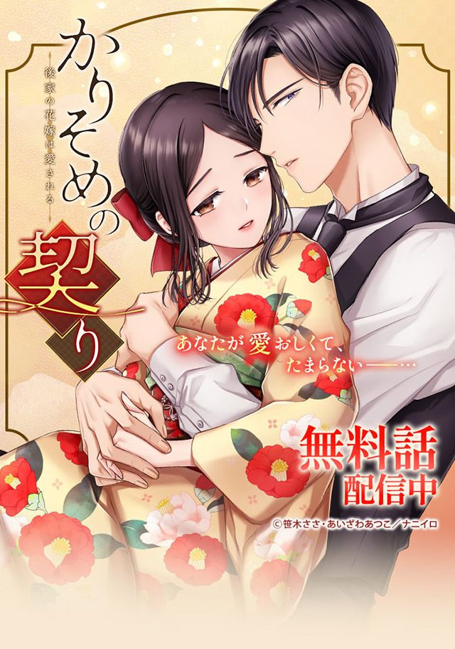 『かりそめの契り～後家の花嫁は愛される～』