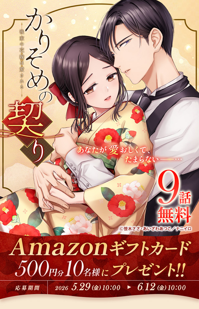 『かりそめの契り～後家の花嫁は愛される～』