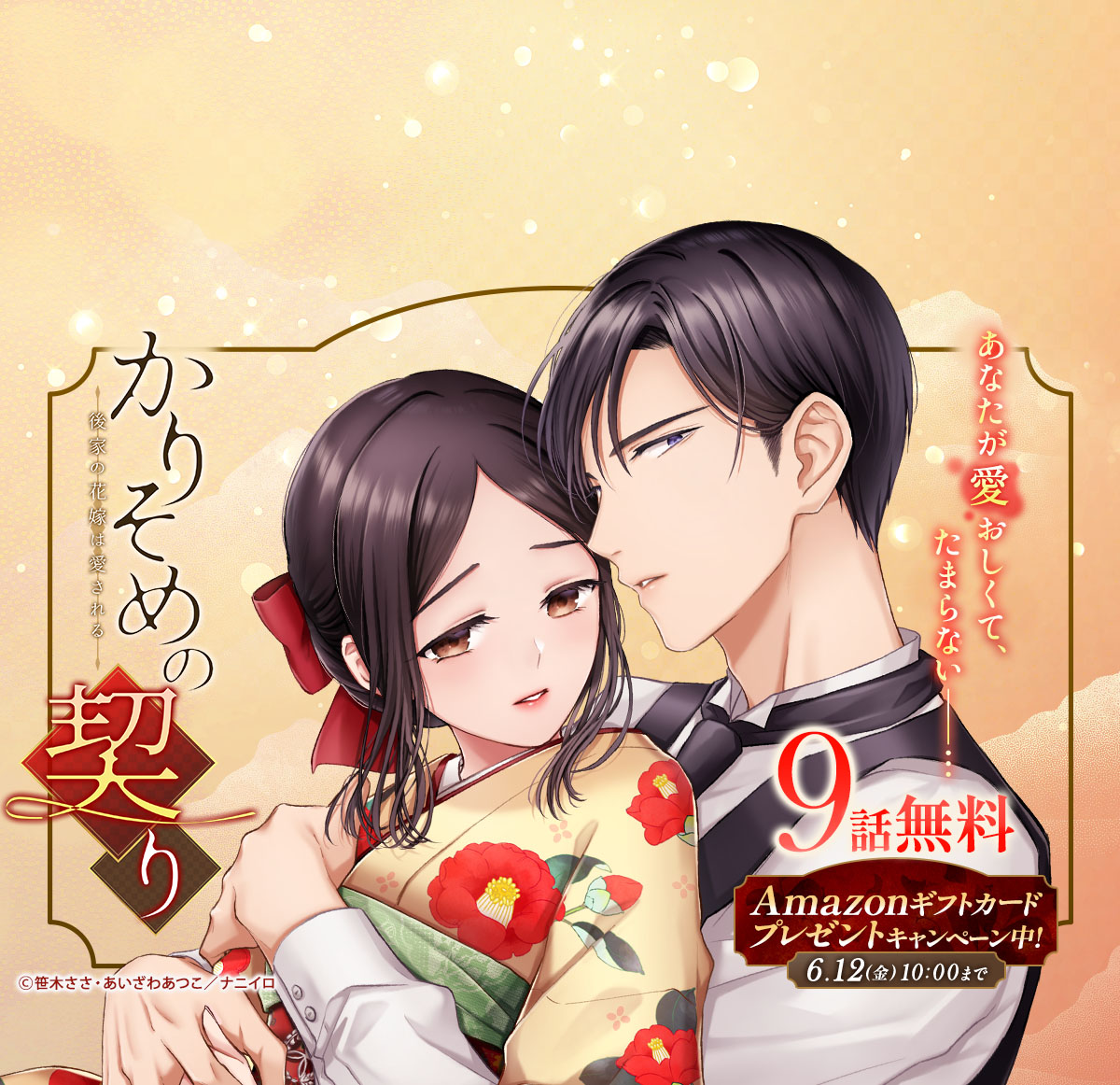 抽選でプレゼントが当たる無料キャンペーン！『かりそめの契り』が9話無料で配信中！