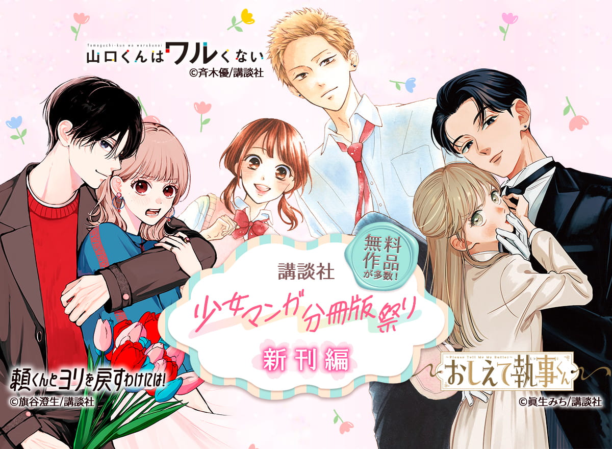 講談社少女マンガ分冊版祭り＜新刊編＞