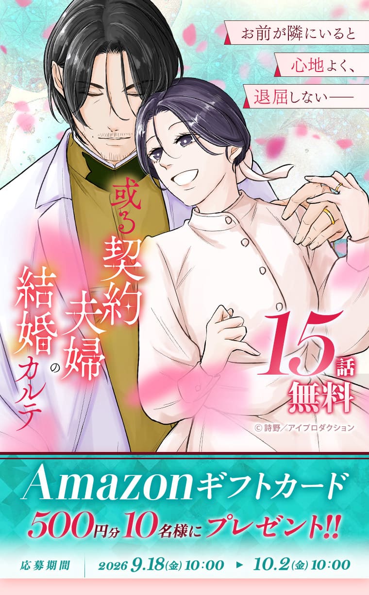 『或る契約夫婦の結婚カルテ』