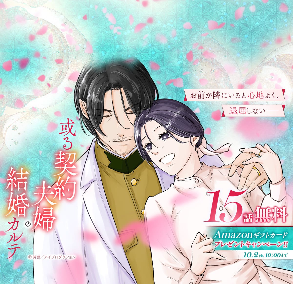 「或る契約夫婦の結婚カルテ」Xキャンペーン