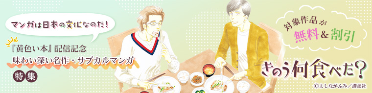 マンガは日本の文化なのだ！　『黄色い本』配信記念　味わい深い名作・サブカルマンガ特集