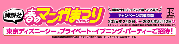 講談社 春のマンガまつり