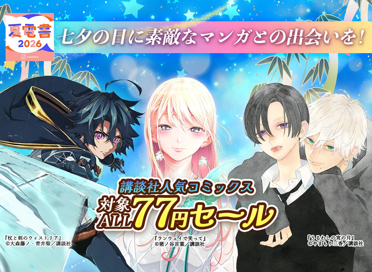 【夏電書2026】七夕の日に素敵なマンガとの出会いを！講談社人気コミックス対象ALL77円セール