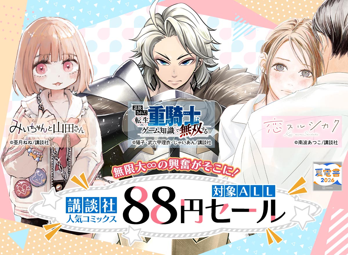 【夏電書2026】無限大∞の興奮がそこに！講談社人気コミックス対象ALL88円セール
