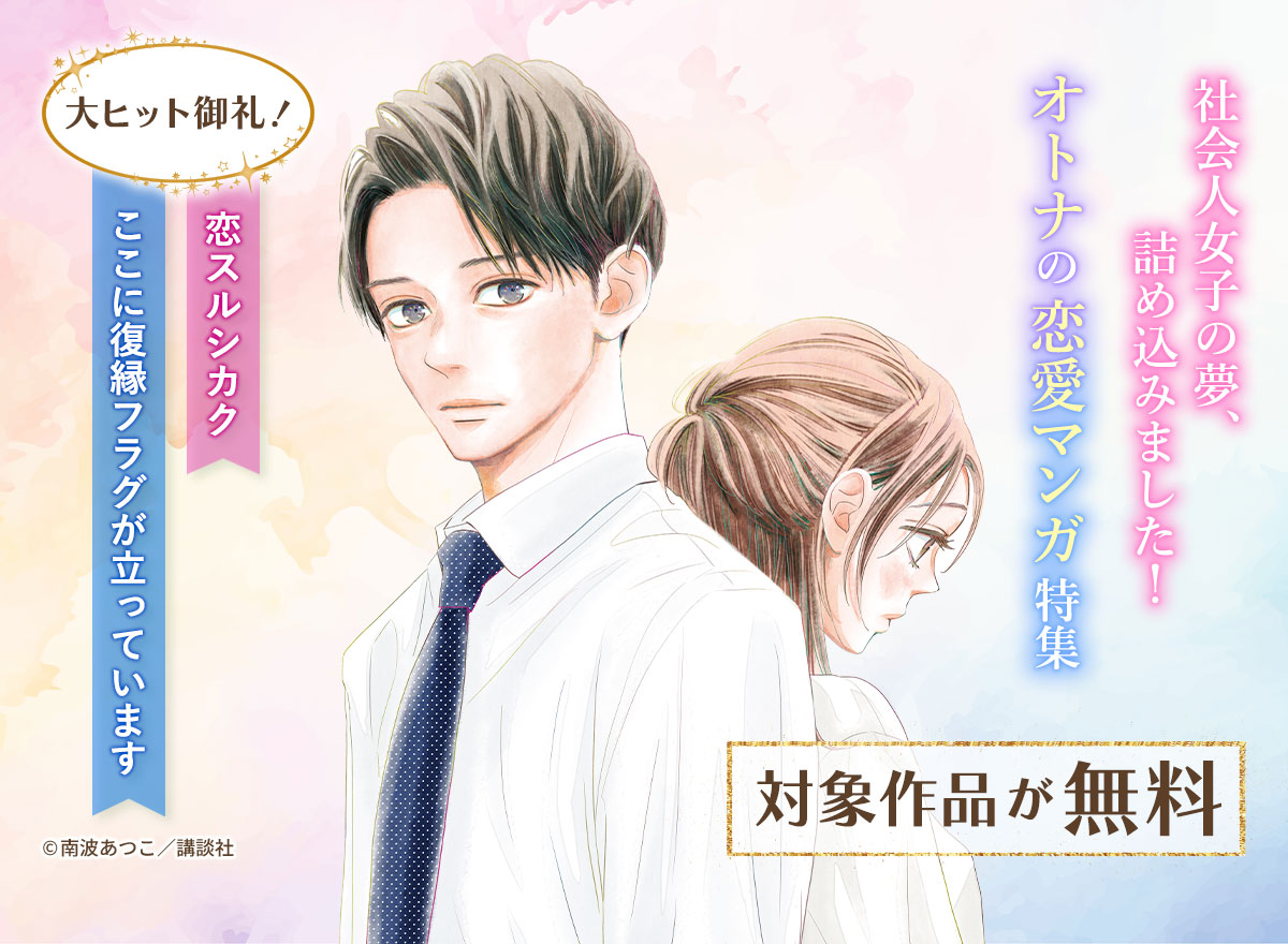 『恋スルシカク』『ここに復縁フラグが立ってます』大ヒット御礼！　社会人女子の夢、詰め込みました！オトナの恋愛マンガ特集